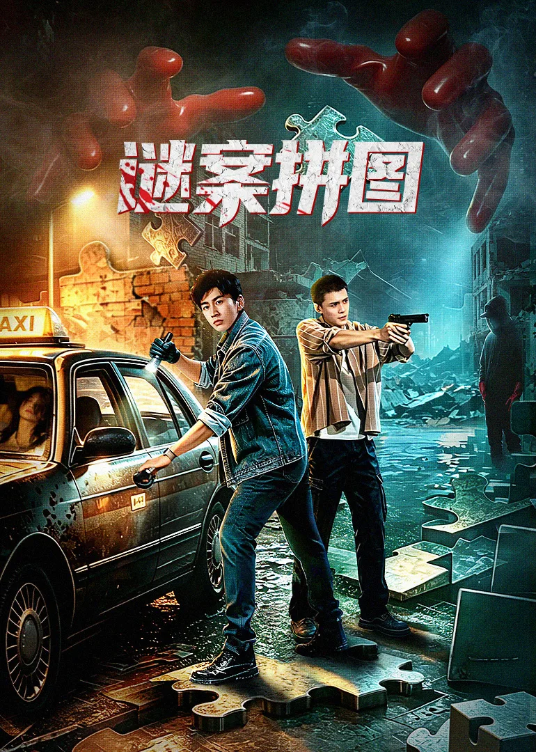 谜案拼图